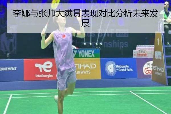 李娜与张帅大满贯表现对比分析未来发展
