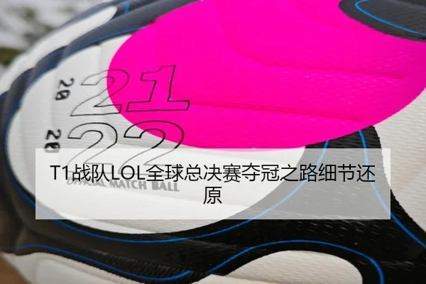T1战队LOL全球总决赛夺冠之路细节还原